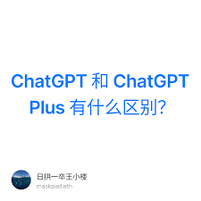 ChatGPT和ChatGPT Plus的区别是什么？(chatgpt chatgpt plus 区别)缩略图