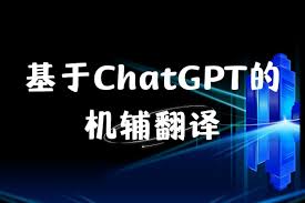 ChatGPT 图片翻译工具：快速转换图片中的文字！(chatgpt 图片翻译)缩略图