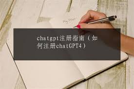 chatgpt4账号注册ChatGPT4账号注册指南