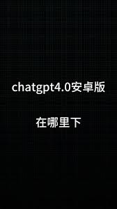chatgpt4 0苹果手机安装ChatGPT4.0在苹果手机上的常见问题