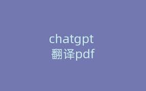 chatgpt如何翻译图片ChatGPT图片翻译的前景与挑战