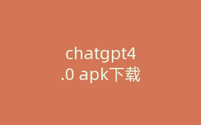chatgpt4镜像ChatGPT4镜像站点与原始站点的区别