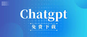 chatgpt4免费使用免费使用ChatGPT-4的方法