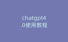 chatgpt4.0可以生成图片吗ChatGPT4.0生成图片功能的使用指南