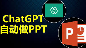 ChatGPT帮助您快速生成专业级PPT(chatgpt生成ppt)缩略图
