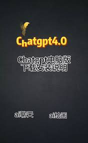 chatgpt4下载电脑版ChatGPT4.0电脑版下载方法