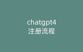 ChatGPT4.0账号注册教程及步骤详解(chatgpt4账号注册)缩略图