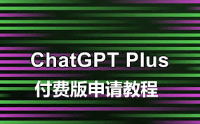ChatGPT Plus版本介绍和功能解析(chatgpt plus版本)缩略图