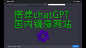 国内部署ChatGPT镜像网站的github教程(chatgpt镜像github教程)缩略图