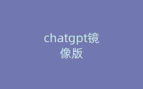 ChatGPT镜像版-免费高效的中文AI系统(chatgpt镜像版)缩略图