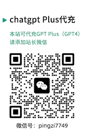 ChatGPT4账号购买攻略及推荐平台(chatgpt4账号购买)缩略图