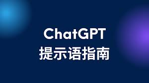 ChatGPT中文使用指南-从入门到精通(chatgpt 使用指南 中文)缩略图