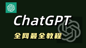 ChatGPT入门进阶教程合集 | 在B站学习ChatGPT(chatgpt教程 bilibili)缩略图