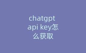 ChatGPT API Key获取方法及步骤解析(chatgpt api key怎么获取)缩略图