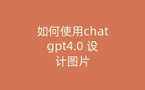 chatgpt4.0可以输入图片吗ChatGPT 4.0是什么？