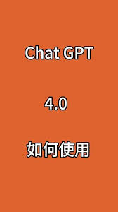 ChatGPT4.0官方下载及安装指南(chatgpt 4.0入口下载安装)缩略图