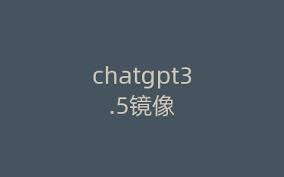 ChatGpt3.5下载ChatGPT 3.5的使用