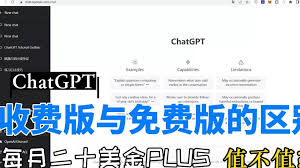 ChatGPT普通版和Plus版的区别是什么？(chatgpt普通版和plus版的区别)缩略图