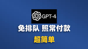 gpt4试用GPT-4如何免费试用？