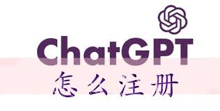 CHATGPT注册教程，轻松获取账号(chatgpt账号注册教程)缩略图