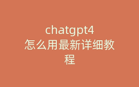 chatgpt4.0 安装教程ChatGPT4.0安装准备