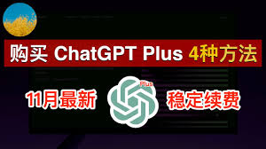 ChatGPT Plus充值指南：如何升级为Plus会员(chatGPT升级plus充值方法)缩略图