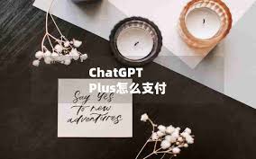 ChatGPT Plus官方网站(chatgptplus官网)缩略图