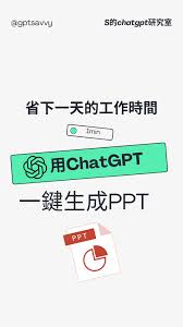 ChatGPT3.5如何使用快速制作PPT(chatgpt3.5可以做ppt吗)缩略图