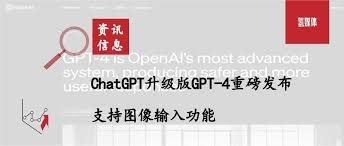 GPT-4正式发布！ChatGPT全面升级，带来更强大的智能对话(chatgpt升级gpt4)缩略图