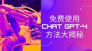 教你免费使用ChatGPT4的最佳方法！(chatgpt4免费使用教程)缩略图