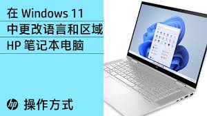 设置中文系统Windows 11如何设置系统语言为中文