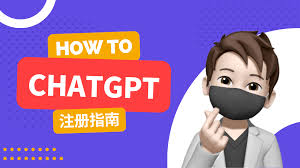 ChatGPT注册教程详解，让您轻松创建自己的ChatGPT账号(chatgpt注册教程完整指南)缩略图