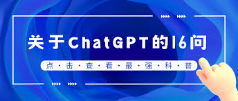 chatgpt国内怎么用安装三、ChatGPT常见问题解答