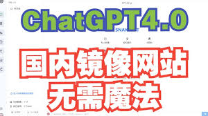 国内免费的ChatGPT4.0镜像网站推荐(chatgpt4镜像免费)缩略图