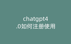 chatgpt4账号注册ChatGPT4.0账号注册