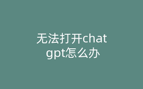 为什么你的ChatGPT打不开，以及解决方法(chat gpt打不开)缩略图