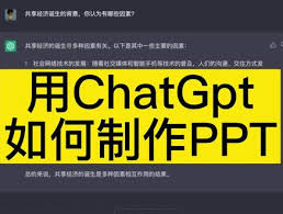 ChatGPT轻松制作PPT的方法和技巧(chatgpt可以做ppt吗)缩略图