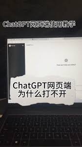 解决ChatGPT打不开问题的方法(chatgpt打不开网页)缩略图