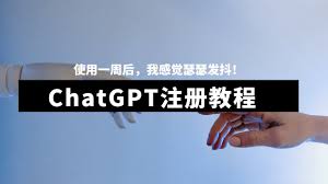 ChatGPT注册教程：详细指南和最新更新(chatgpt注册教程)缩略图