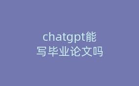 ChatGPT能否用于写论文？权威机构回应(chatgpt能写论文吗)缩略图