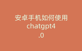 ChatGPT4.0如何生成图片？教程分享(chatgpt4.0可以输出图片吗)缩略图