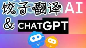 ChatGPT翻译图片：摆脱手动输入的神器!(chatgpt翻译图片)缩略图