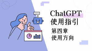 ChatGPT使用指南：功能、技巧和最佳实践(chatgpt使用)缩略图