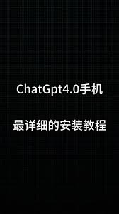 chatgpt4下载安装ChatGPT4.0最新版本的安卓下载