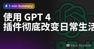 gpt4 plugin 怎么使用GPT-4插件的基本概述