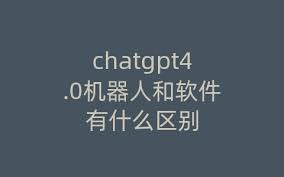 ChatGPT 4.0如何实现图片输出功能(chatgpt4.0可以输出图片吗)缩略图