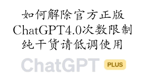 chatgpt plus使用次数了解ChatGPT Plus的使用次数限制和原因