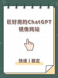 chatgpt4镜像免费免费ChatGPT4.0镜像站点