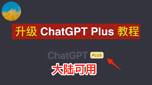 ChatGPT Plus会员购买攻略分享(chatgpt购买会员)缩略图