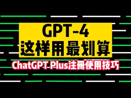chatgpt plus和gpt-4的区别ChatGPT Plus和GPT-4的区别